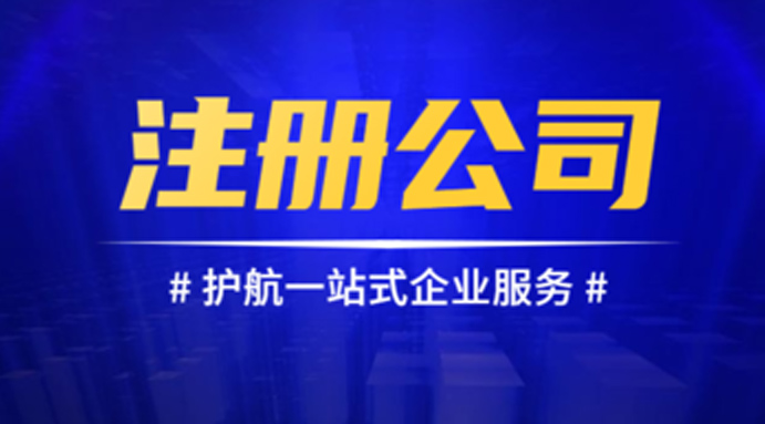 苏州公司注册代办的流程是什么？ 这几点你需要知晓