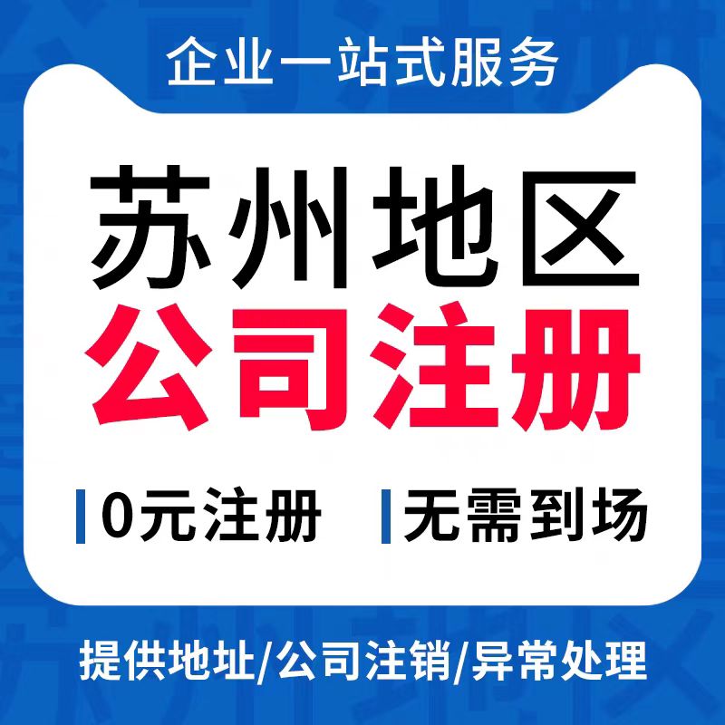 干货分享建议收藏！苏州注册公司：实地地址与园区地址选哪个？