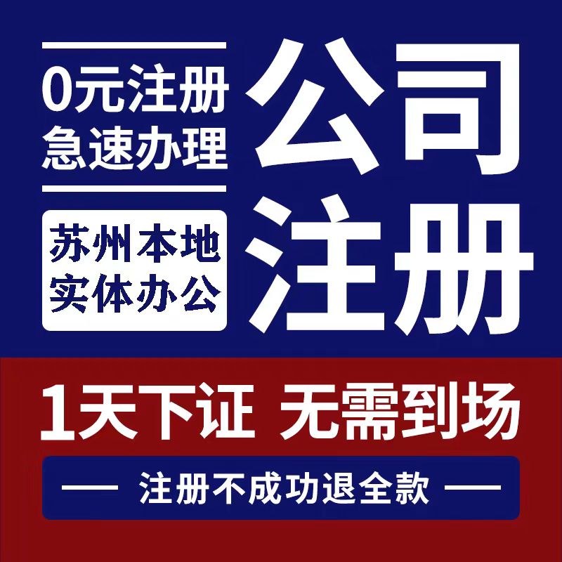 苏州公司注册代办的流程是什么？ 这几点你需要知晓