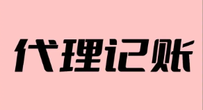 苏州代理记账：助力企业高效财务管理的智慧选择！