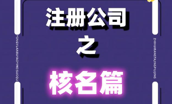 苏州注册公司核名：挑战与难点深度剖析！