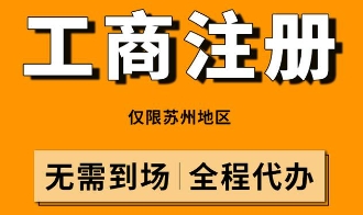 苏州工商注册全攻略：助力您轻松开启创业之旅！