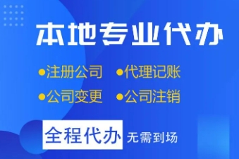 苏州代办公司注册是如何办理的？找代办公司需要注意什么？