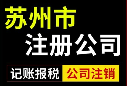 苏州注册公司所需条件全面解析！到底注册公司好不好办理？