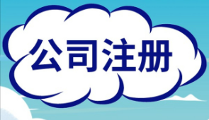 苏州注册公司流程是怎样的？个人好注册公司吗？