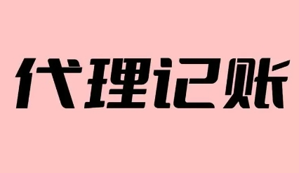 苏州代理记账公司有什么收费标准吗？有的财务公司会不会坑人？