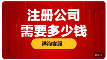 苏州代办公司注册都有哪些服务项目？需要多少钱？