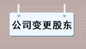 苏州注册公司股权变更走什么样的流程？具体如何办理？