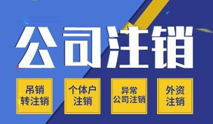 苏州公司不经营了想要注销需要补缴注册资金吗？苏州公司好注销吗