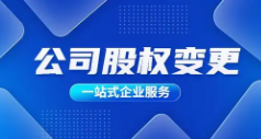 在苏州，办理股权变更需要多长时间？需要多少钱？