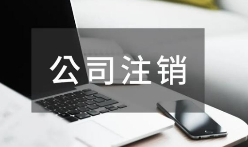 苏州注销公司代办费一般多少钱合适？找代办公司的好处是什么？