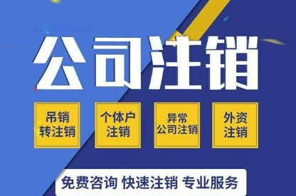 苏州公司注销最新报价清单！注销一家公司需要多少钱？