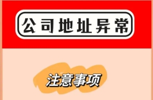 苏州注册公司注册地址和经营地址不一致有什么风险？