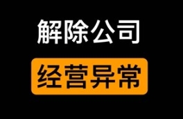 苏州公司注册经营异常了如何申请移出异常名录并进行信用修复？