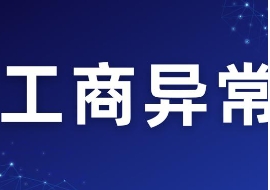 苏州公司注册黑名单对个人有什么影响？