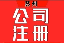 苏州注册公司法人需要准备什么材料？