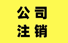 苏州公司注销完了还会被税务查吗？