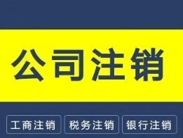 苏州营业执照注销在网上如何操作办理？