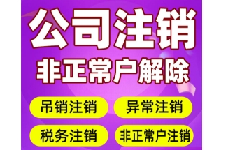 苏州快速注销公司的方法有哪些？苏州公司注销需要注意什么事情？