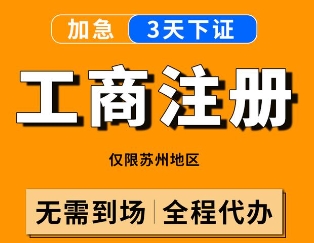 苏州注册有限公司需要准备什么材料？