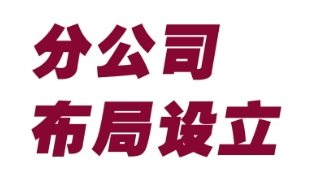 苏州注册公司申请分支机构注册的流程是什么？