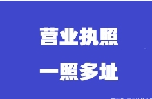 苏州注册公司一址多照政策对小微企业有什么影响？