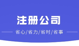 在苏州工业园区注册公司办理营业执照有哪些优势？