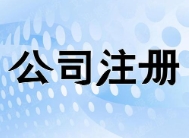 苏州注册一家机械加工公司需要哪些材料？