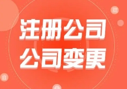 苏州公司变更：公司地址跨区变更和同区变更有什么区别？