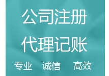 苏州代理记账公司的服务质量如何呢？