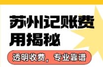 苏州代理记账公司的收费标准是多少呢？