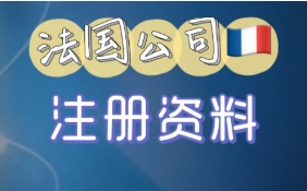 在苏州注册公司创业想注册一家法国公司要怎么办理？