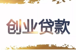 苏州注册公司申请创业担保贷款和补贴政策需要准备什么材料吗？