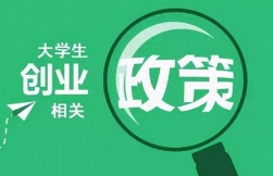 苏州工商注册互联网创业有什么优惠政策？