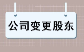 苏州公司变更：在苏州注册公司股权转让的流程是什么？