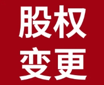 苏州公司变更：股权变更对公司有什么影响？