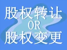 苏州公司变更股权转让协议模板！