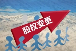 苏州公司变更：股权变更的流程有哪些需要注意的地方？