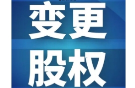 苏州公司变更：股权转让流程中哪些环节容易被忽略？