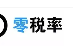 苏州公司注册会计学堂：增值税0%税率能再随便开吗？