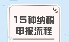 苏州代理记账：公司报税的流程是什么呀？