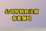 苏州注册公司被吊销和注销有什么区别？