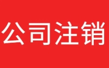 2024年苏州公司注销流程，要求，费用和注意事项有哪些？