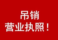 苏州注册公司被吊销营业执照后继续经营有什么后果？