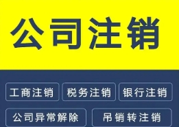 苏州注销公司找代办机构有什么好处？