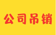 苏州注册公司被吊销后,法人还能办理贷款吗？