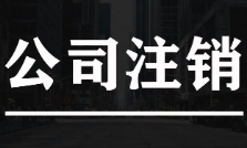 苏州公司注销需要准备哪些文件材料？