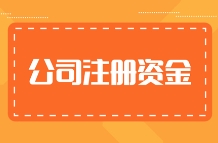 苏州公司注册浅谈：注册资金过低,会被认为是皮包公司吗？