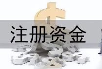 苏州公司注册浅谈：注册资金和公司大小有关系吗？