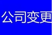 苏州公司注册工商变更需要多长时间才能办完？